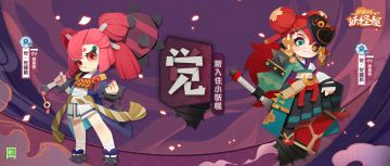 新入住小妖怪 | 危险！谨防当头一棒！