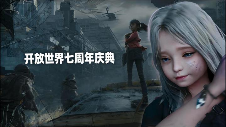 一个视频分析明日之后福利,这次七周年值得一试!截图
