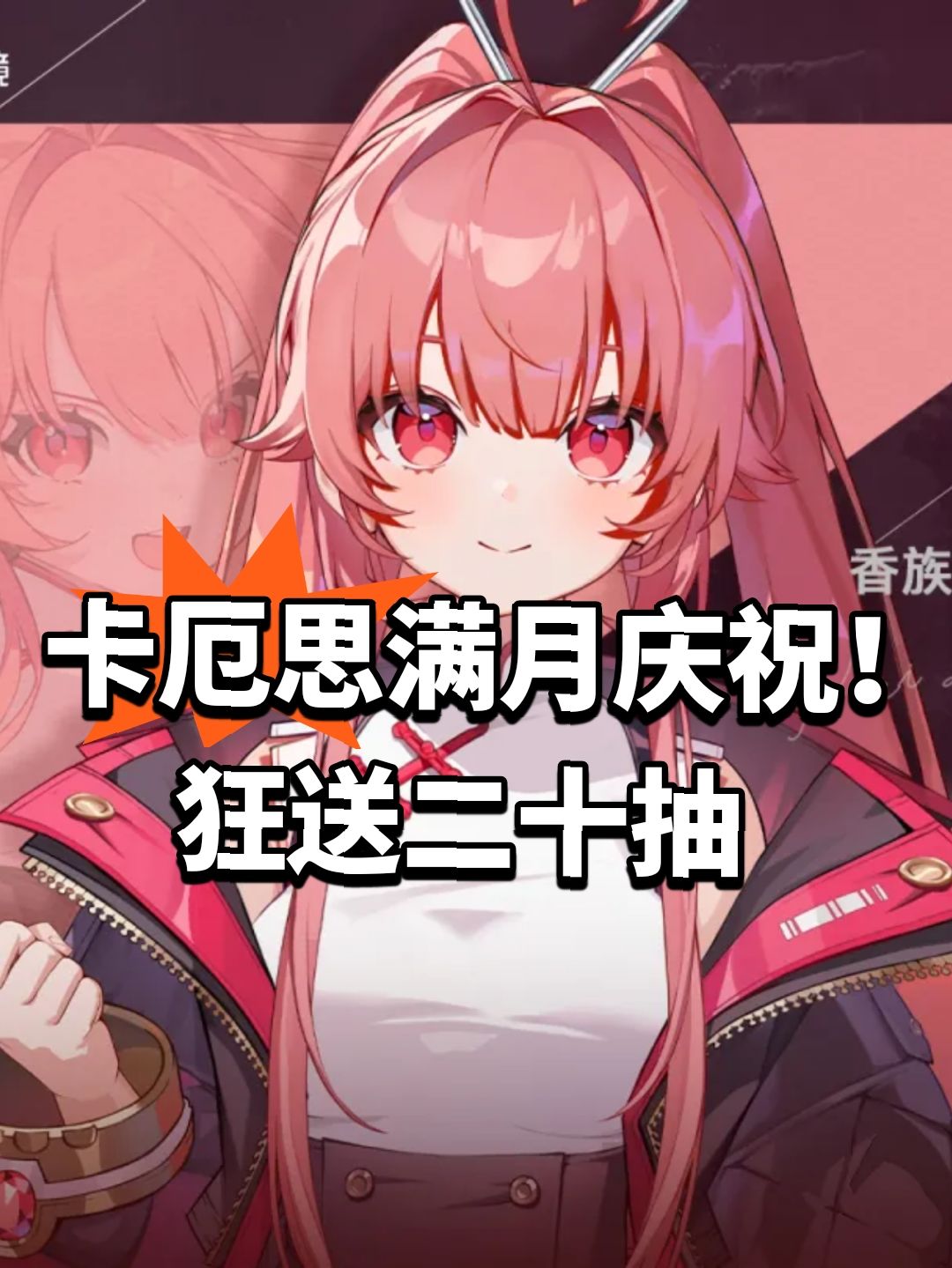 卡厄思满月庆祝!狂送二十抽 1