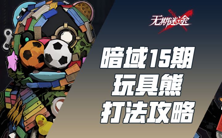 【无期迷途】暗域十五期【玩具熊】 -20血 攻击+10%buff 燃烧队截图