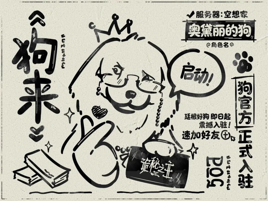 诡秘整活自称为狗入驻空想家!玩家笑喷了 1