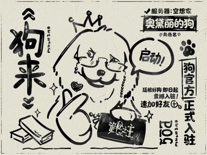 诡秘整活自称为狗入驻空想家!玩家笑喷了截图