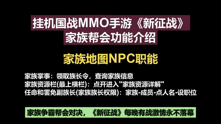 挂机国战MMO手游《新征战》家族帮会功能介绍-家族地图NPC职能截图
