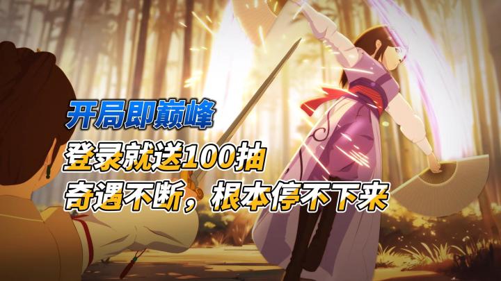 开局即巅峰🤺登录就送100抽🌹奇遇不断,根本停不下来截图
