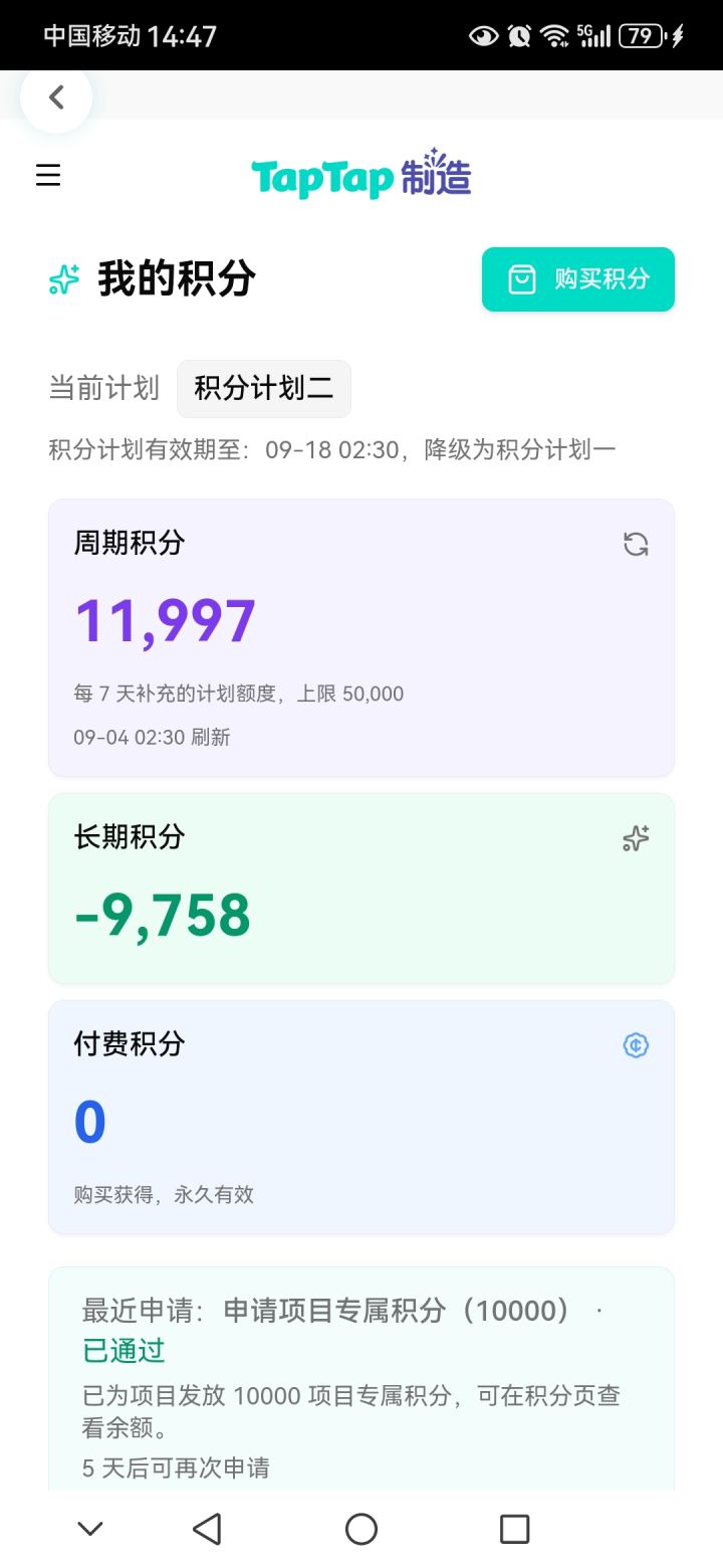 求一万长期积分来抵消欠费积分截图