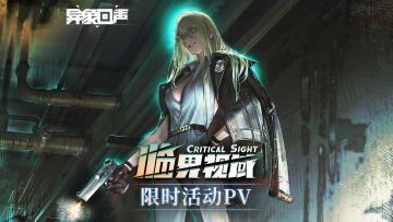 《异象回声》半周年限时活动丨临界视域PV