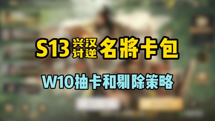 S13/W10名将卡包1234——抽卡和剔除策略截图