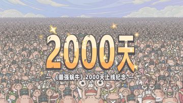 🎁【有奖互动】上线2000天纪念！让蜗看看鹂的工龄！