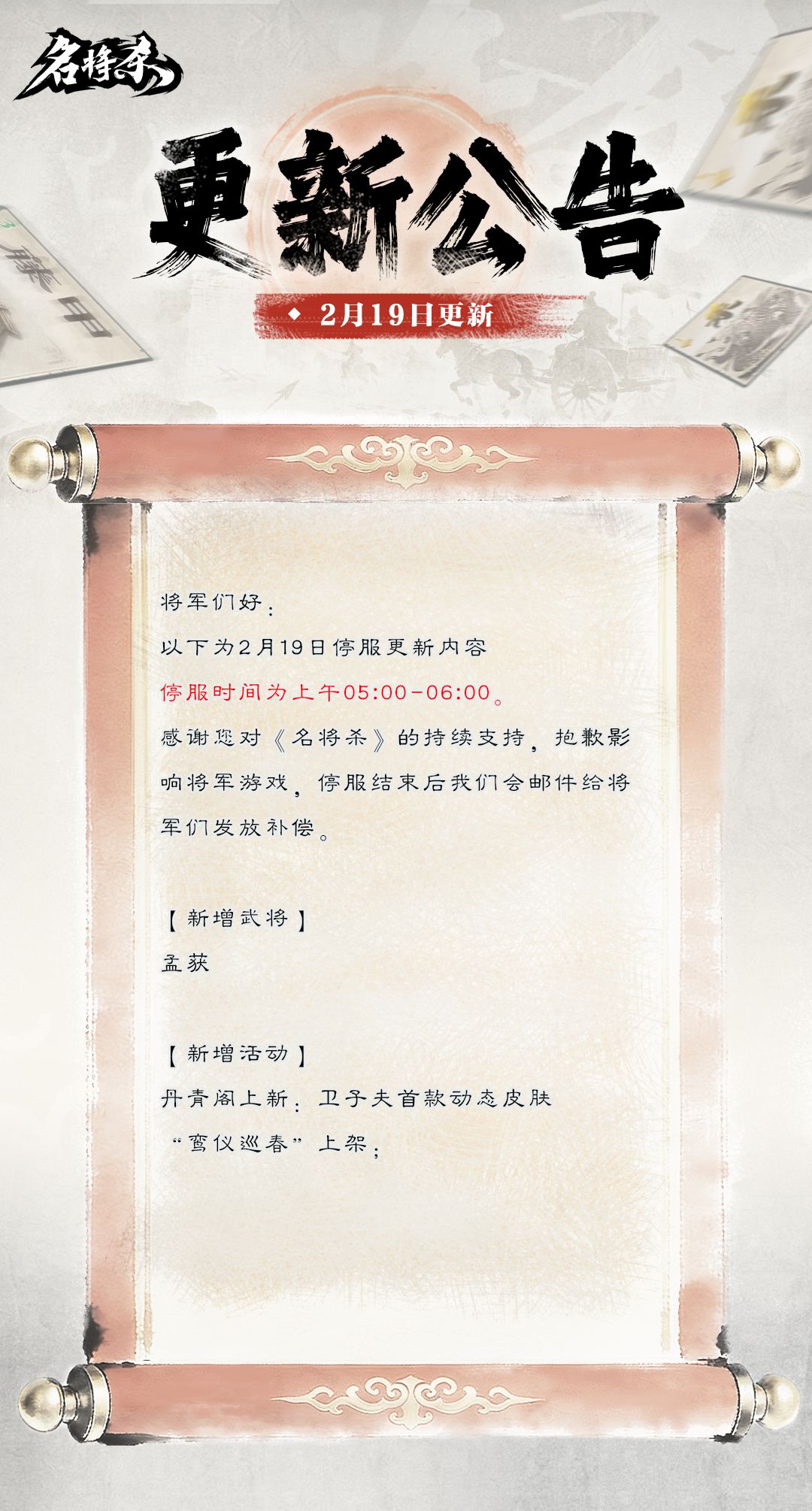 【名将杀】2月19日更新公告 2