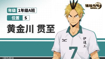 「球员介绍 | 黄金川贯至」