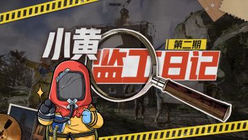 【小黄监工日记】汗水打湿鼠标垫，建议反馈包听劝