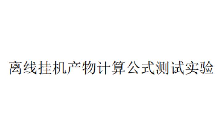 离线挂机产物计算公式测试实验截图