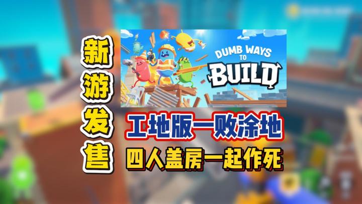 工地版一败涂地,四人盖房一起作死截图