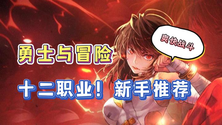 《勇士与冒险》新手职业推荐!战狂和新出的机械宗师!你值得拥有!截图