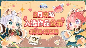 WIKI征集计划|2月攻略入选作品公示