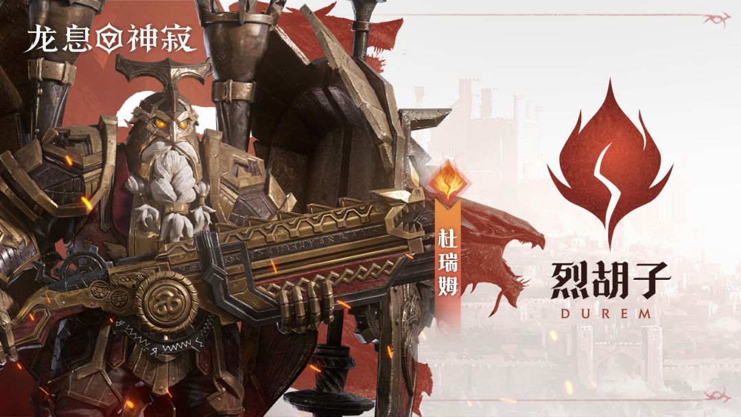 火焰传说英雄｜烈胡子•杜瑞姆截图