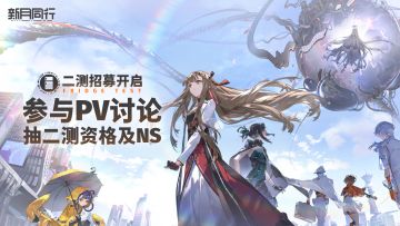 【已开奖】参与PV讨论抽二测资格及NS游戏机 | 《新月同行》箱级测试招募正式开启，全新PV正式曝光！