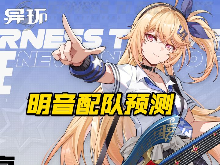 明音定位解析,1.4配队猜想,异环全能歌姬降临截图