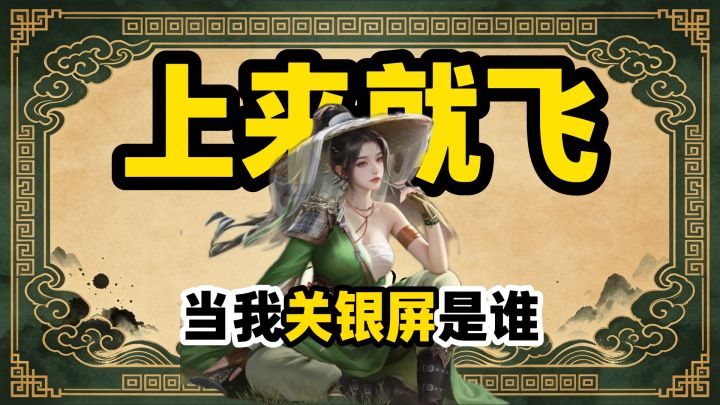郭嘉史诗级加强，但我关银屏是谁？截图