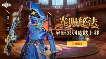【新皮上线】光明秘法系列登场，瑞曼化身无光巫士！