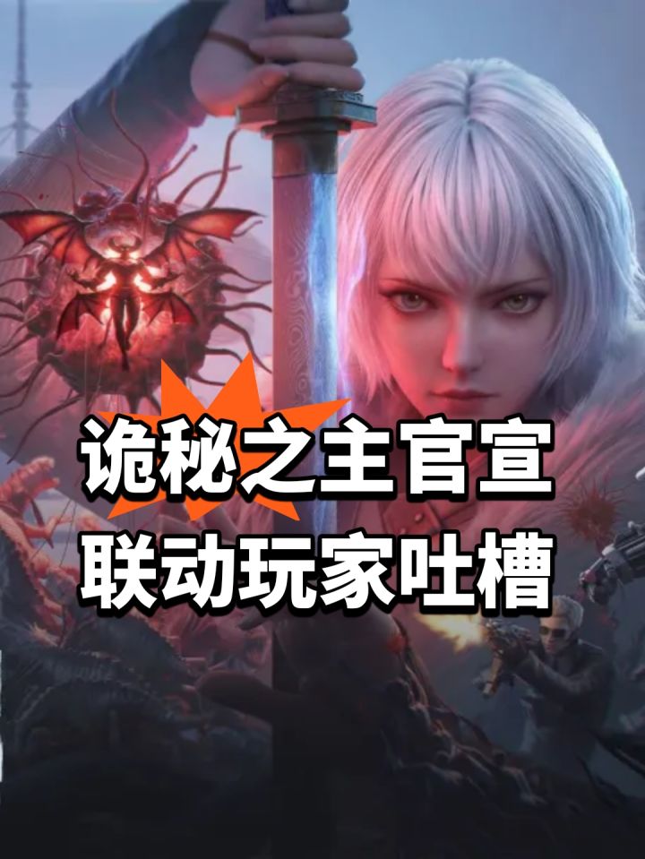诡秘之主官宣联动！玩家吐槽截图