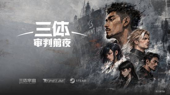 毁经典?三体授权游戏《三体:审判前夜》首曝截图