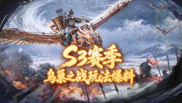 S3赛季爆料第一期丨3V3实时对战，「乌巢之战」全新玩法即将开启