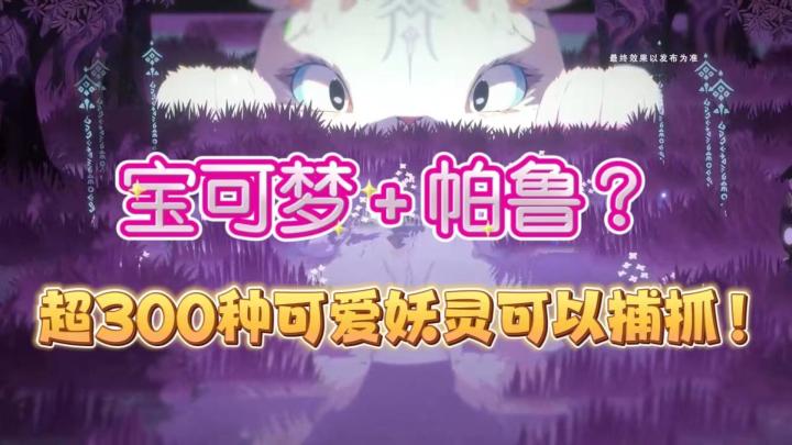 国产宝可梦？超级缝合怪？宝可梦+帕鲁？人气超高的抓宠游戏！截图