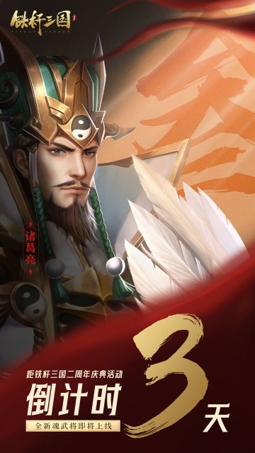 《铁杆三国》二周年庆典活动倒计时3天