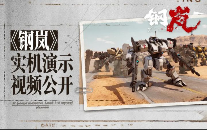 战棋手游「钢岚」版号获得,希望能有好结果!截图