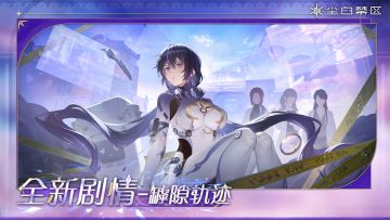 亲爱的分析员：
《尘白禁区》本次停机更新维护已完成，服务器现已开放。您可正常登录游戏，体验主线故事第15章前篇【罅隙轨迹】等全新内容！
真相或许会出现反转，但真理自有其重量。
这份永不褪色的光辉，是擦出的灵感火花，是传承的厚重期许，更是英雄的你如期而至。