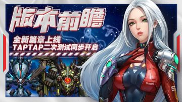 版本前瞻|全新篇章上线 TapTap二测同步开启