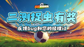 《新星足球世界》二测捉虫有奖