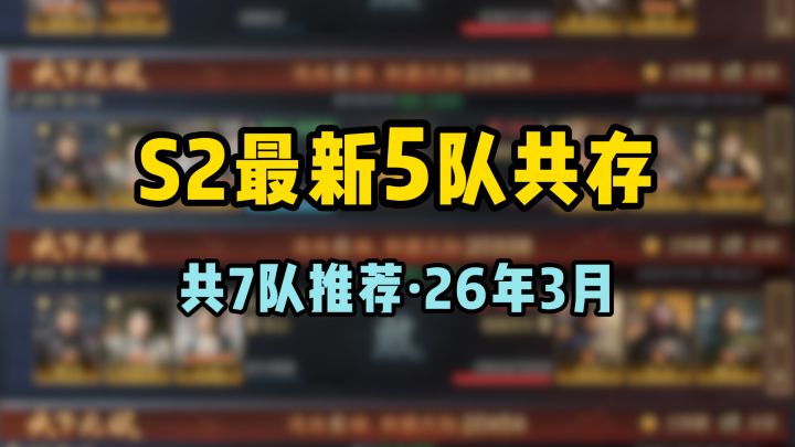 S2最新5队共存~共7队推荐,26年2月版截图