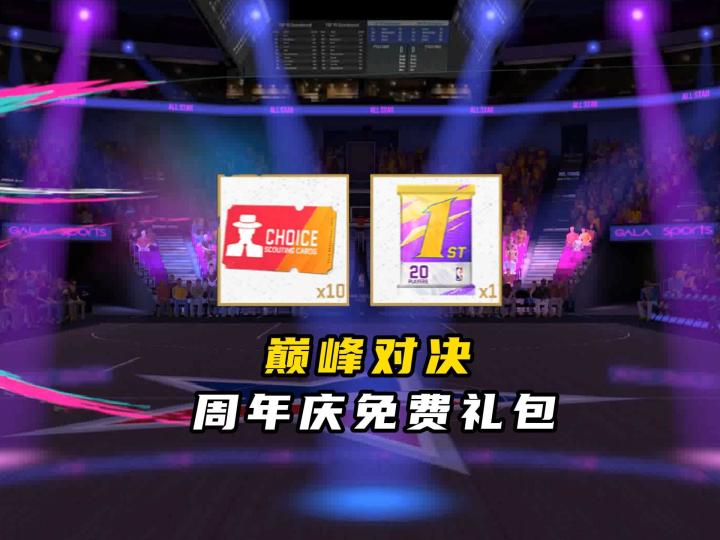 NBA巅峰对决周年庆免费礼包来袭截图