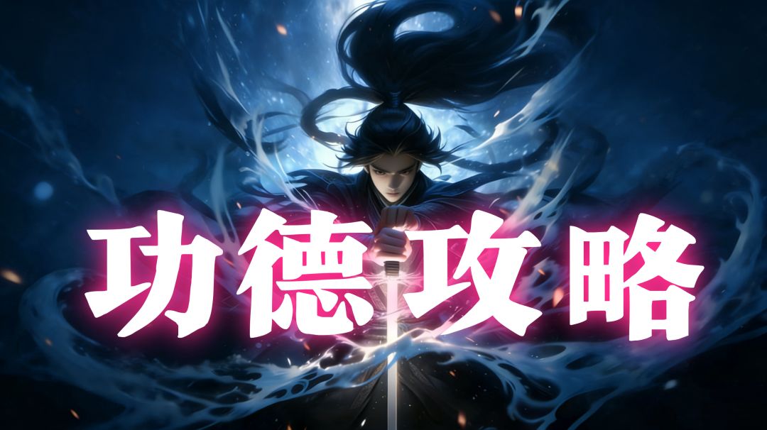 🔥功德攻略｜哪里加、怎么养截图