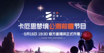 【快讯】卡厄思梦境公测前瞻特别节目定档