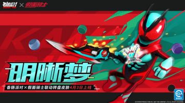 《香肠派对》× 假面骑士联动官宣：「明晰梦」转盘4月3日开启