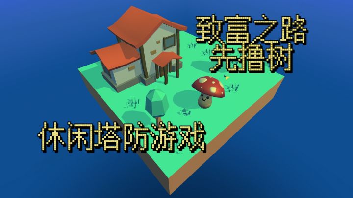 别样肉鸽塔防游戏?!白手起家,撸树就行!截图