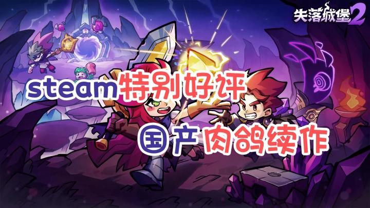steam特别好评,国产肉鸽续作~截图