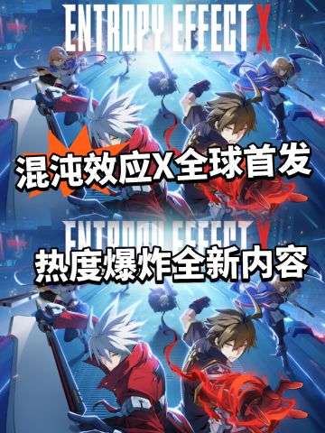 苍翼混沌效应x全球首发！比前作更好玩！