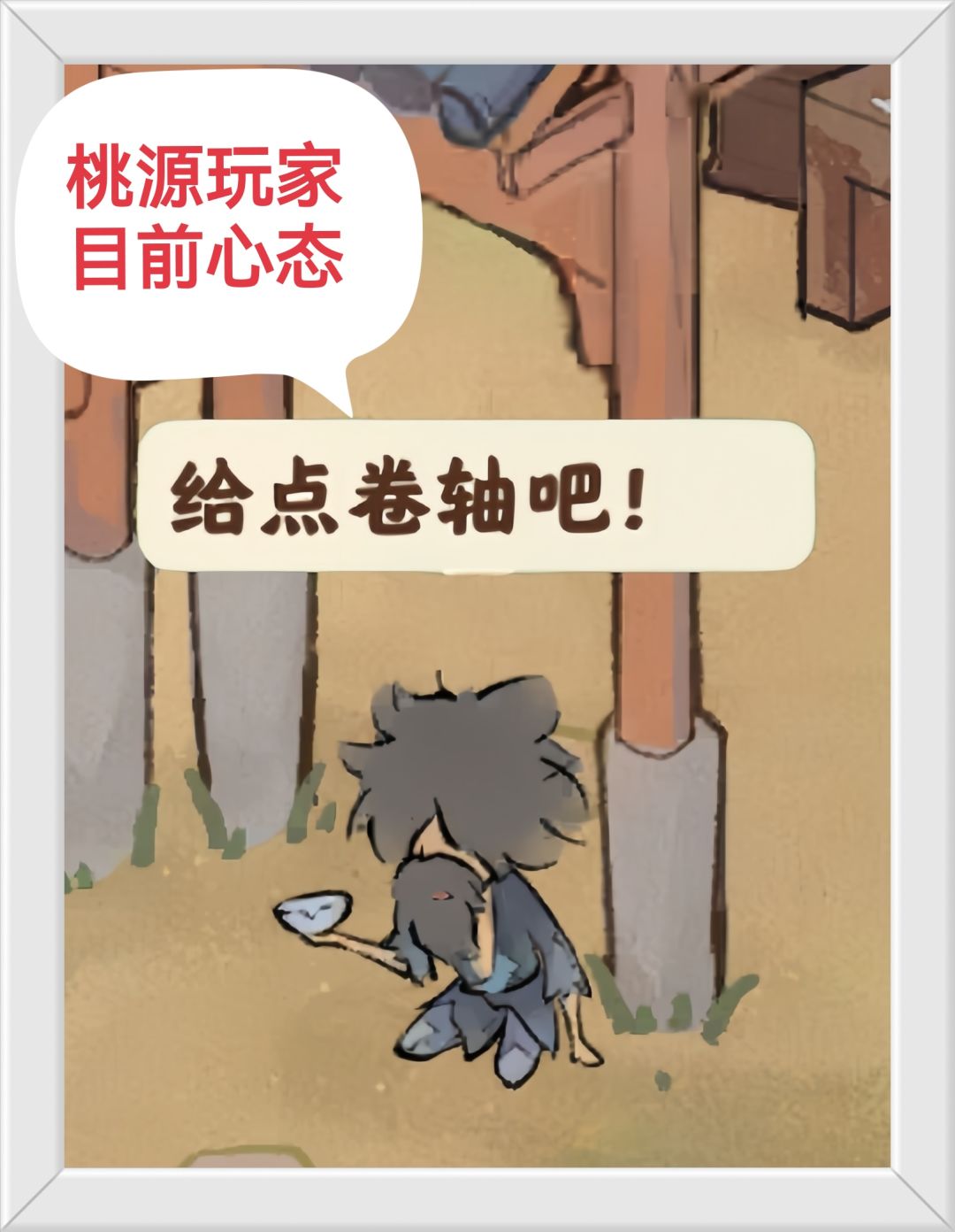 一张图就能形容桃源玩家目前心态! 1