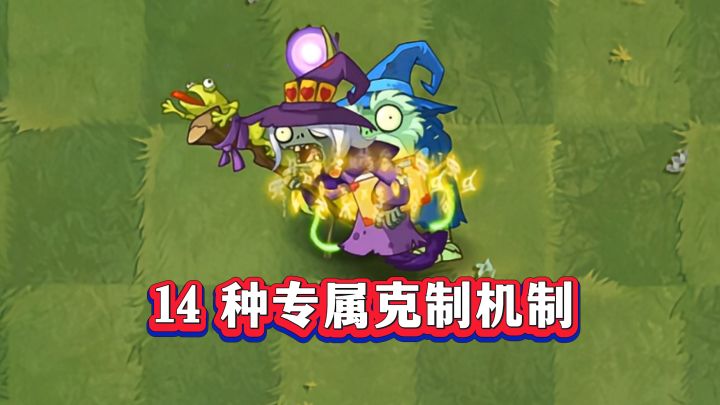 盘点PVZ2中文版14种专属克制机制截图