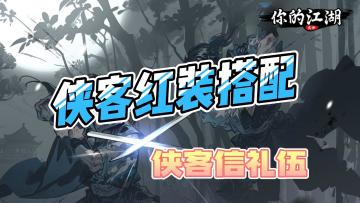 侠客红装搭配之侠客信礼伍