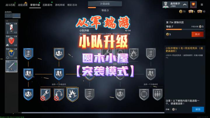从军端游：小队升级，圆木小层， 突袭模式截图