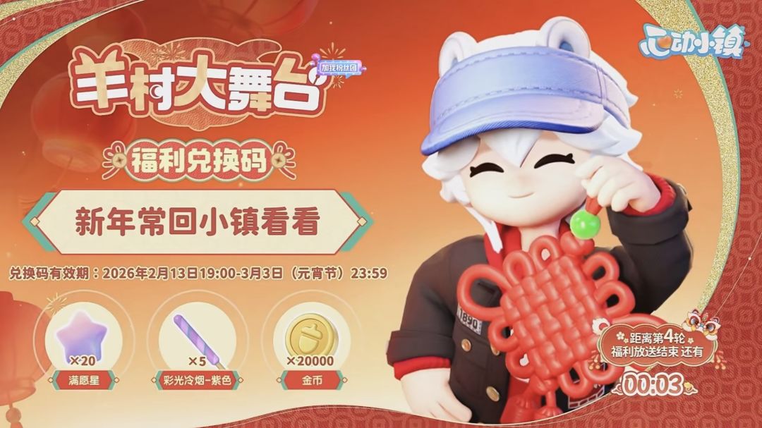 心动小镇5个新春兑换码大全 5