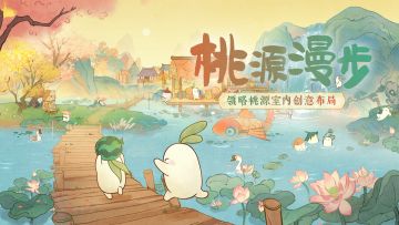 【桃源漫步】1分钟解锁6种主屋布局