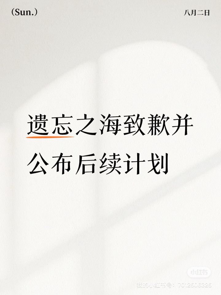 遗忘之海致歉,还玩吗?截图