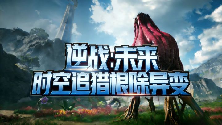 大世界玩法,时空追猎,根除异变截图