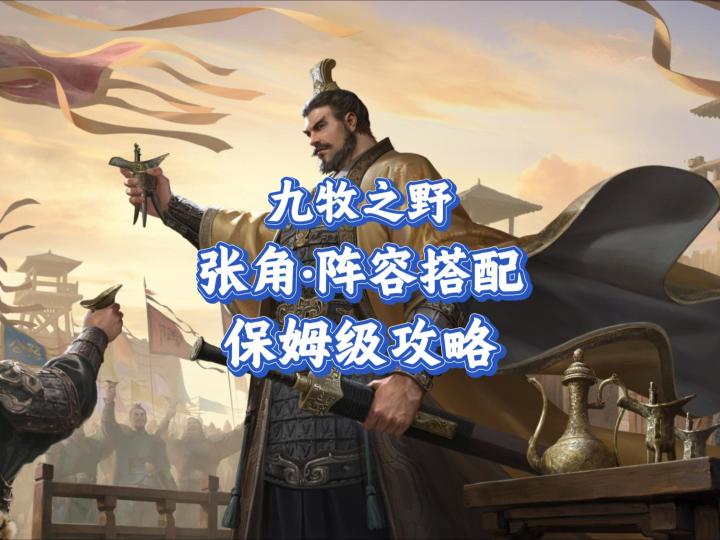 九牧之野·袁绍:保姆级攻略教学截图